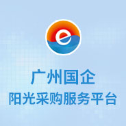 廣州陽光采購服務平臺