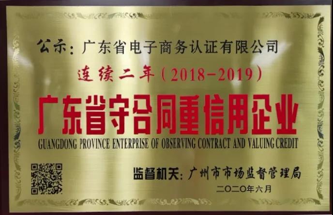 守合同重信用， 網證通助力打造&ldquo;信用廣東&rdquo;