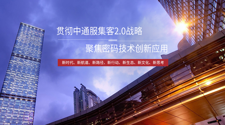 貫徹通服集客2.0戰略，聚焦密碼技術創新應用