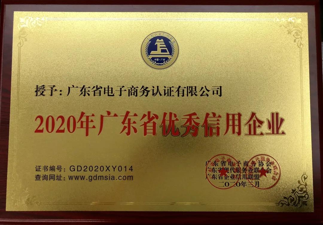 網證通恪守承諾，誠信經營，積極踐行&ldquo;信用廣東&rdquo;