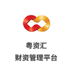 &ldquo;粵資匯&rdquo;財(cái)資管理平臺