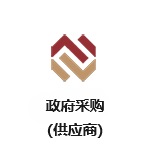 深圳交易集團政府采購業(yè)務（供應商）