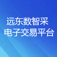 遠東數(shù)智采電子交易平臺
