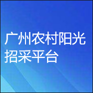 廣州農(nóng)村陽光招采平臺數(shù)字證書辦理指引